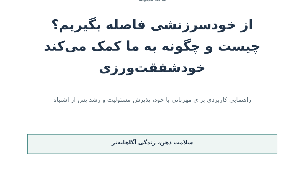 خودشفقت‌ورزی؛ مهربانی با خود، پذیرش مسئولیت و رشد پس از اشتباه