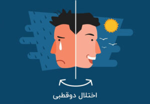 اختلال دو قطبی در نوجوانان:علائم، تشخیص و درمان آن